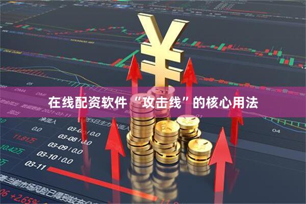 在线配资软件 “攻击线”的核心用法
