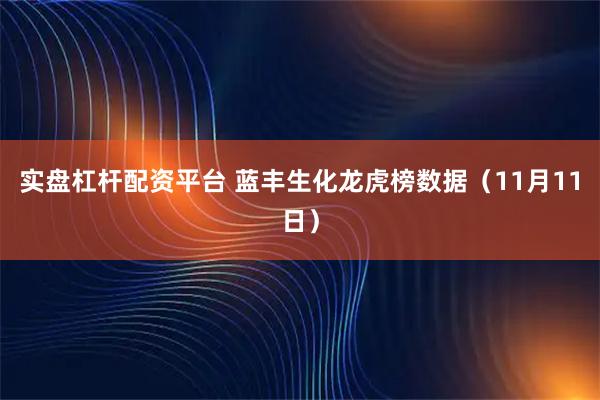 实盘杠杆配资平台 蓝丰生化龙虎榜数据（11月11日）