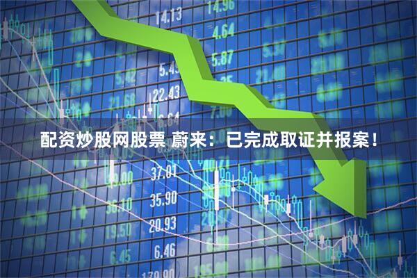 配资炒股网股票 蔚来：已完成取证并报案！