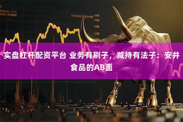 实盘杠杆配资平台 业务有刷子，减持有法子：安井食品的AB面