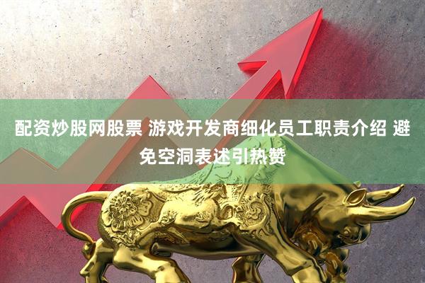 配资炒股网股票 游戏开发商细化员工职责介绍 避免空洞表述引热赞