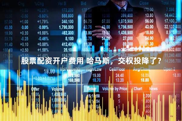 股票配资开户费用 哈马斯，交权投降了？