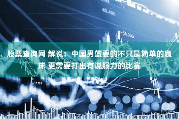股票查询网 解说：中国男篮要的不只是简单的赢球 更需要打出有说服力的比赛